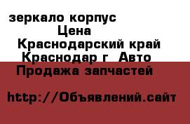 зеркало корпус Suzuki Liana › Цена ­ 2 000 - Краснодарский край, Краснодар г. Авто » Продажа запчастей   